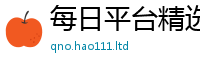 2025新奥天天开好彩新奥彩免费版或2025年新奥正版免费_五点来料
